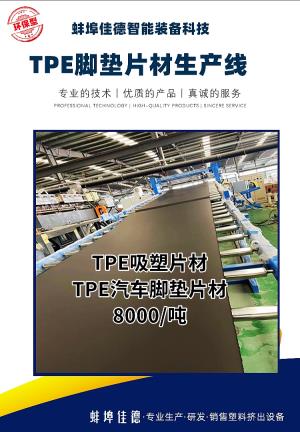 石家莊TPE吸塑片材_TPE腳墊片材產(chǎn)線(xiàn)_玖德隆塑機(jī)